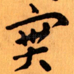 實
