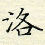洛