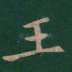 王