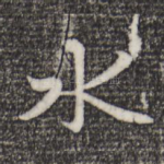 水
