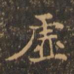 虚