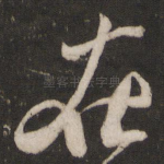 在