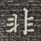 非