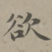 欲
