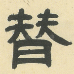 替