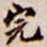 完