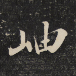岫