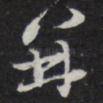 并