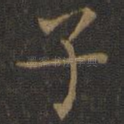 子
