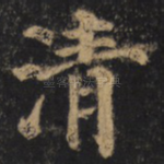 清