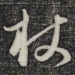 杖