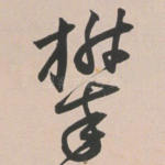攀