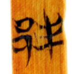 邦