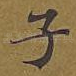 子