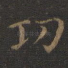 功