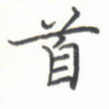 首