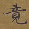 竟