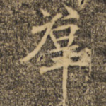 群