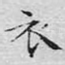 衣