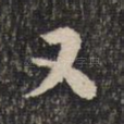 又