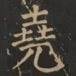 尧