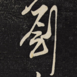 刘