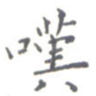 叹