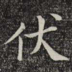 伏