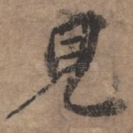 见