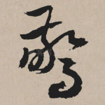惊