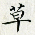 草