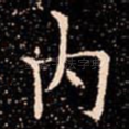 内