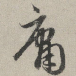 庸
