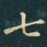 七