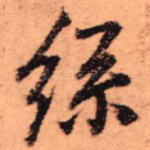 丝