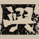 兴
