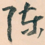 陈