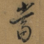 当