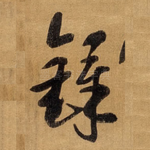 铎