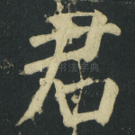 君