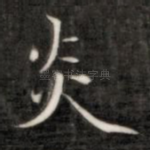 炎
