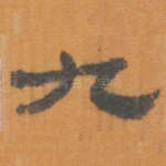 九