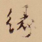 缘