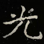 光