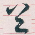 首