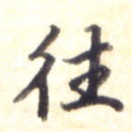 往