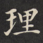理