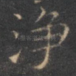 净