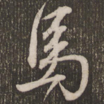 马