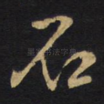 石